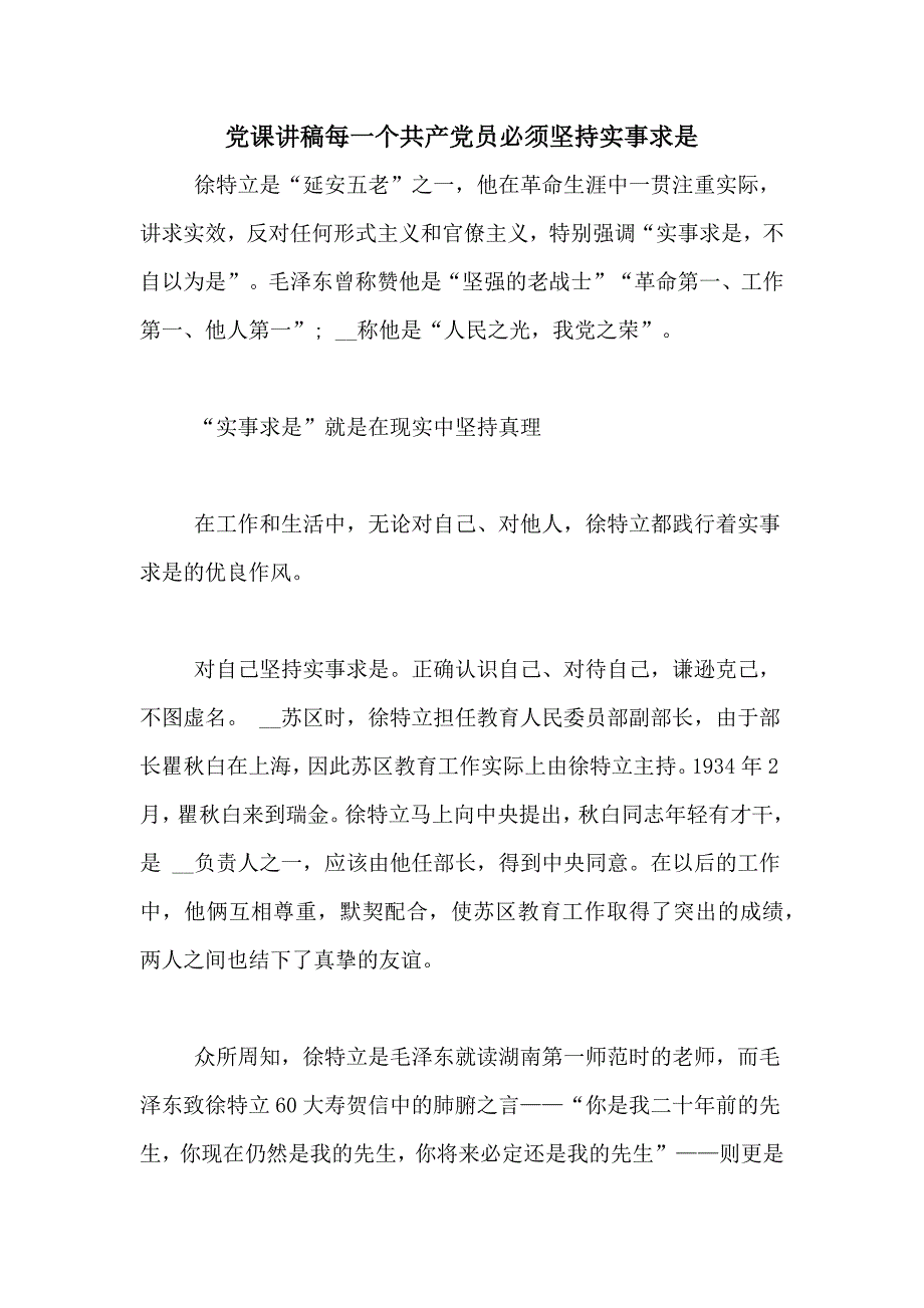 党课讲稿每一个共产党员必须坚持实事求是_第1页