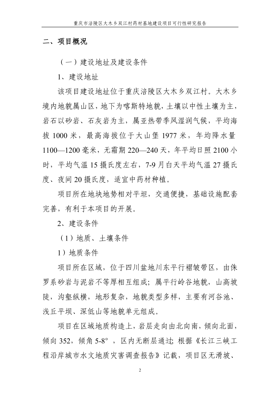 重庆市涪陵区大木乡双江村药材基地建设项目申请建设可研报告_第3页