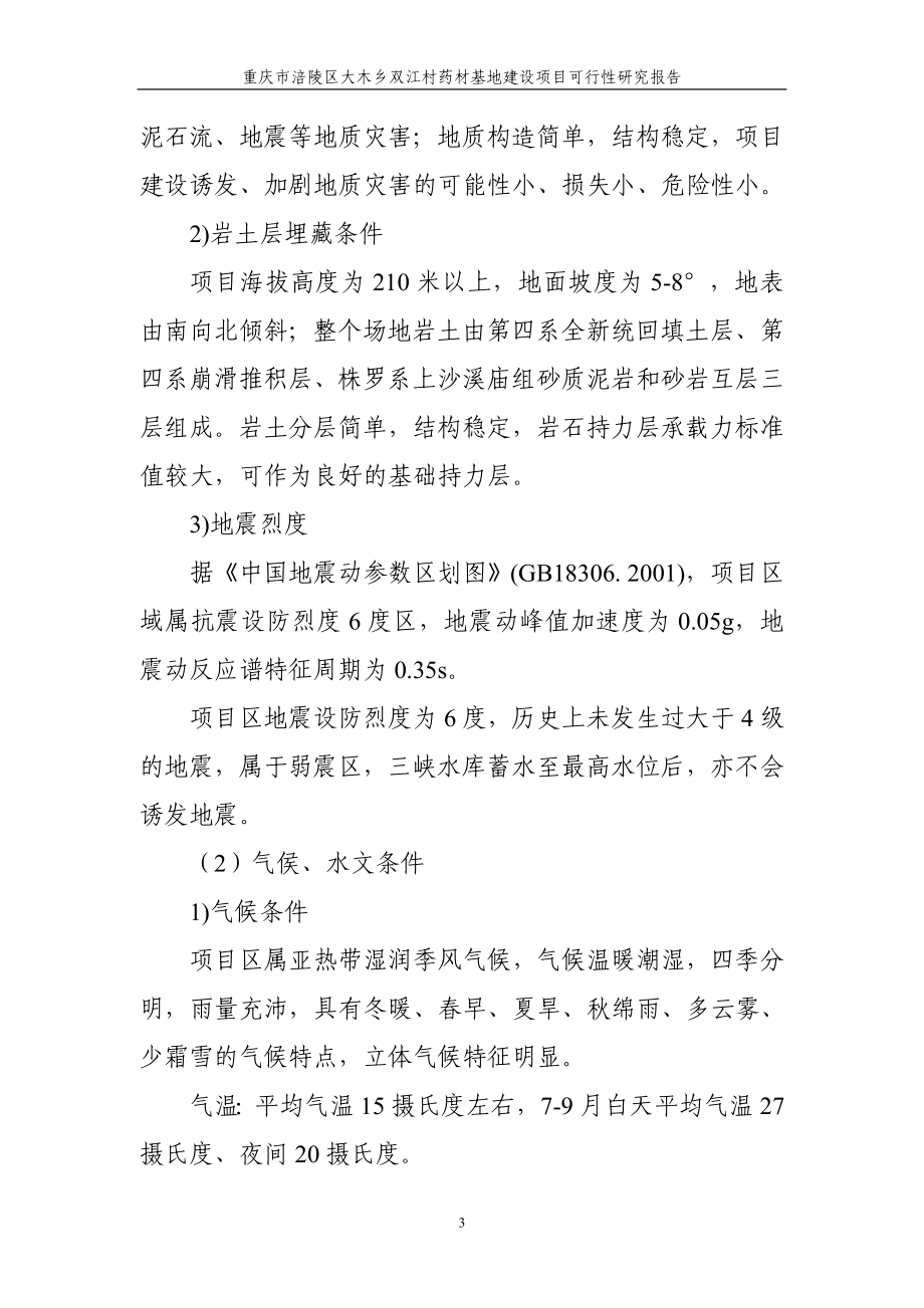 重庆市涪陵区大木乡双江村药材基地建设项目申请建设可研报告_第4页