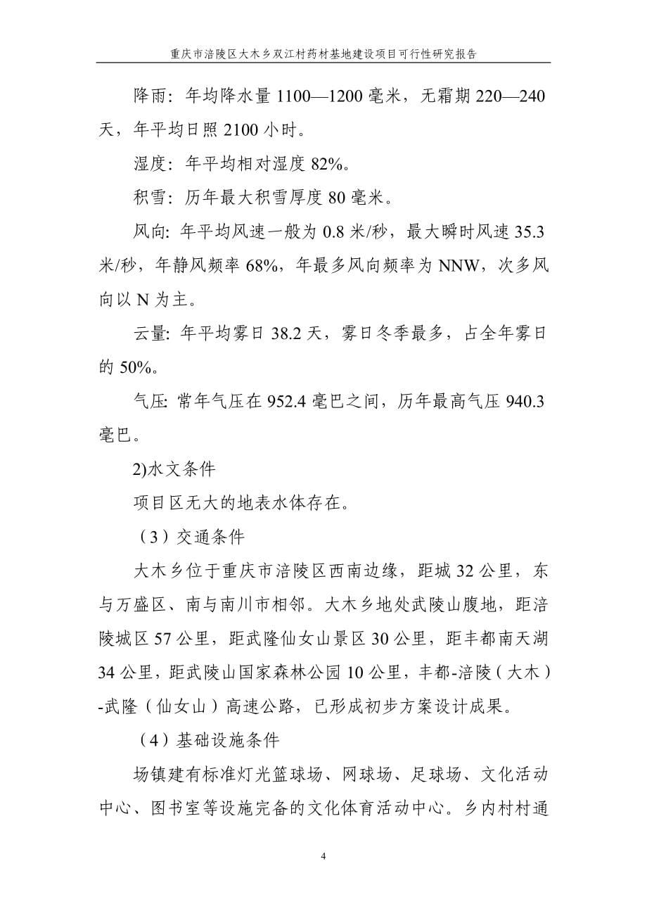 重庆市涪陵区大木乡双江村药材基地建设项目申请建设可研报告_第5页