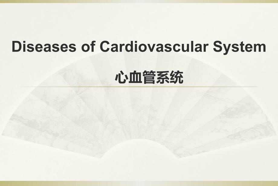 病理学课件：5-心血管系统_第1页