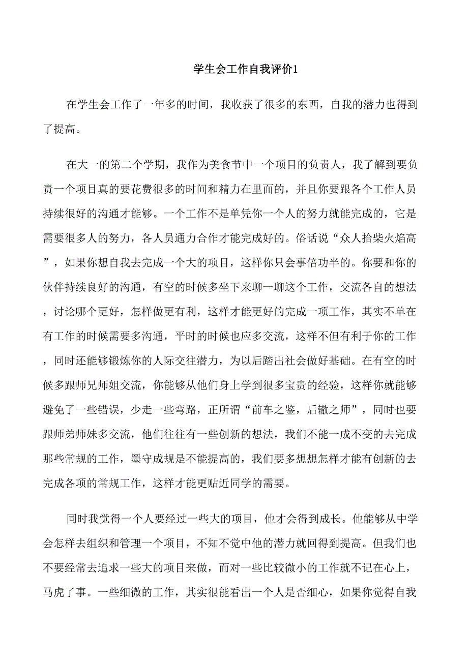 学生会工作自我评价汇总_第1页