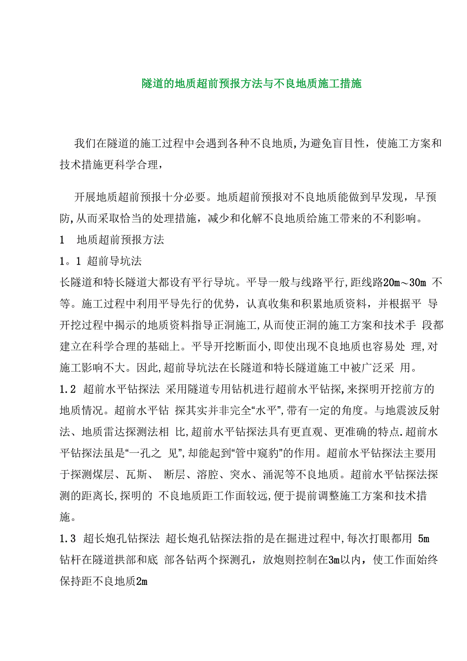 隧道的地质超前预报方法与不良地质施工措施_第1页