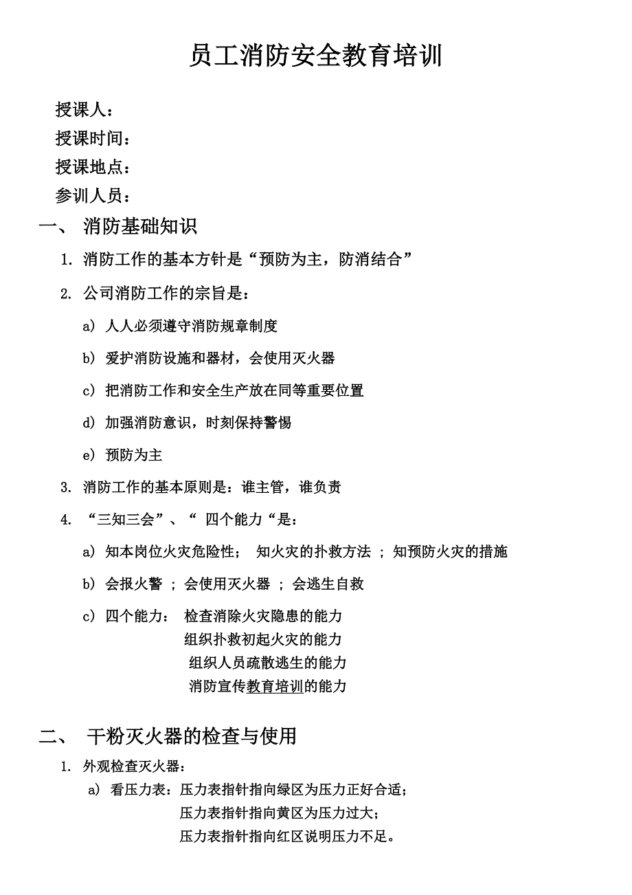 员工消防安全教育.doc_第1页