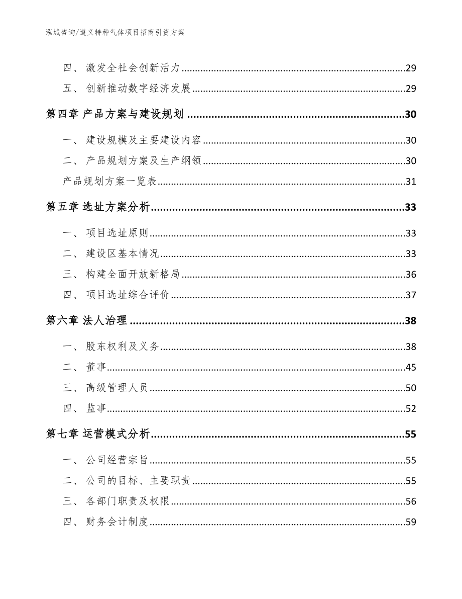 遵义特种气体项目招商引资方案范文_第2页