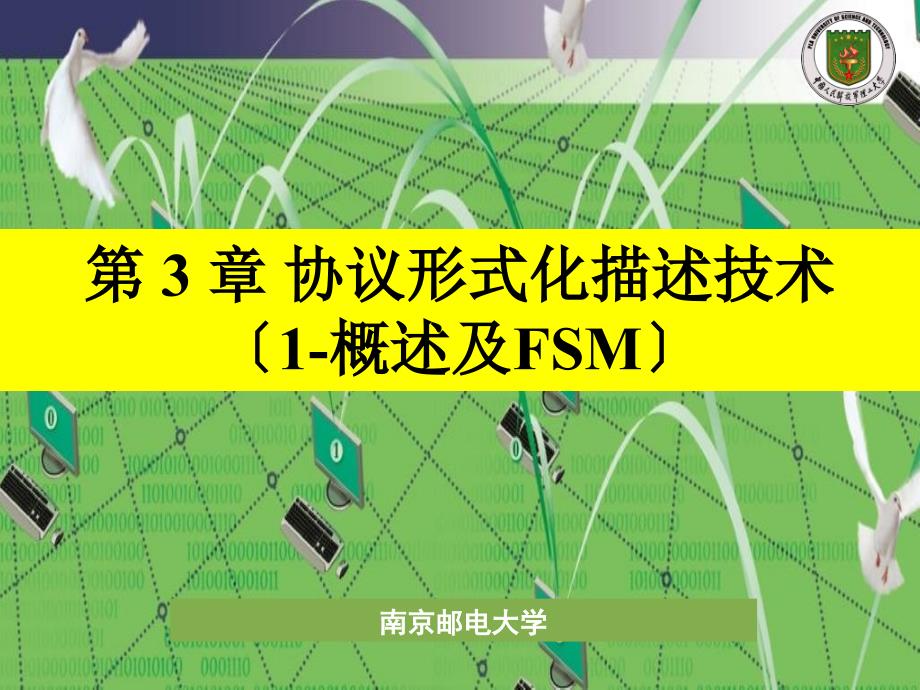 协议形式化描述技术1概述及FSM_第1页