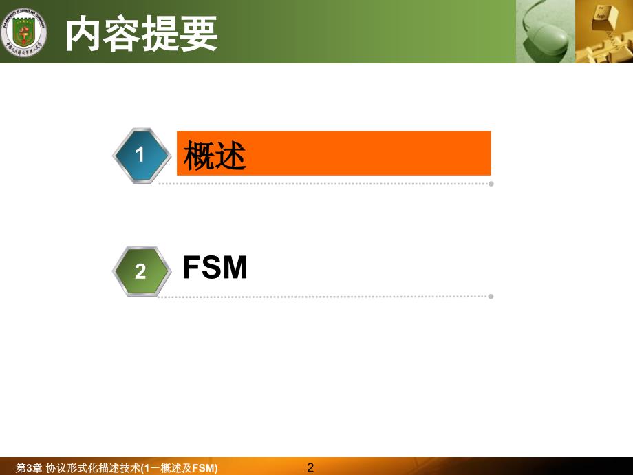 协议形式化描述技术1概述及FSM_第2页