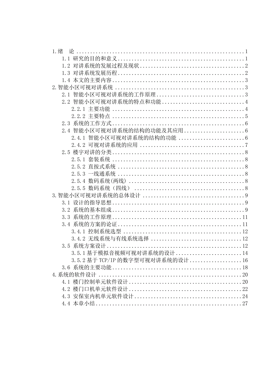 毕业设计智能小区可视对讲系统_第1页