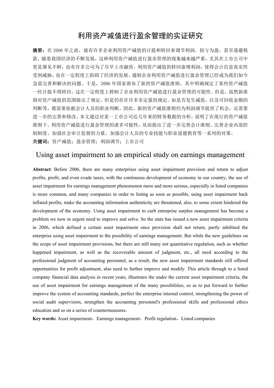 利用资产减值进行盈余管理的实证研究_第1页