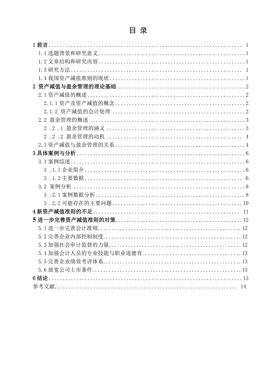 利用资产减值进行盈余管理的实证研究_第2页