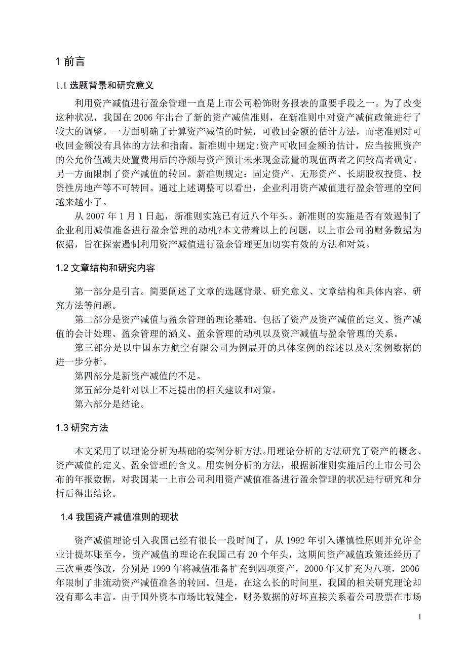 利用资产减值进行盈余管理的实证研究_第3页