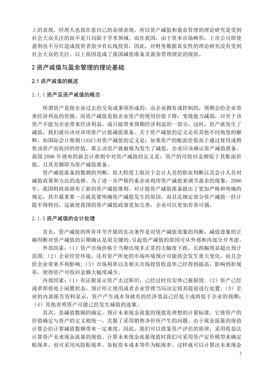 利用资产减值进行盈余管理的实证研究_第4页