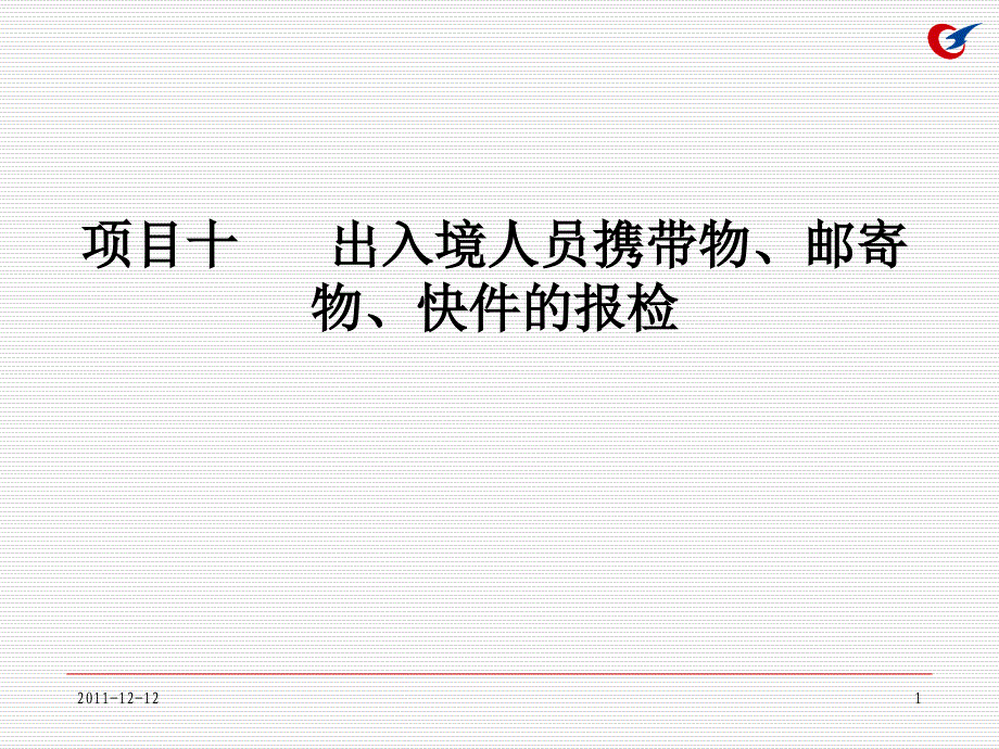 出入境人员携带物邮寄物快件的报检讲义_第1页