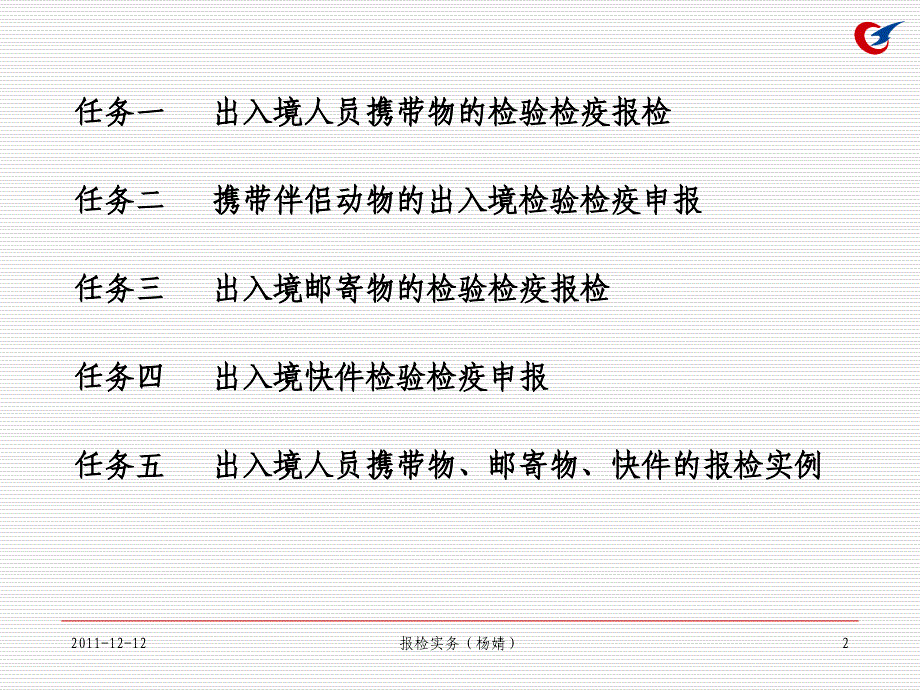 出入境人员携带物邮寄物快件的报检讲义_第2页