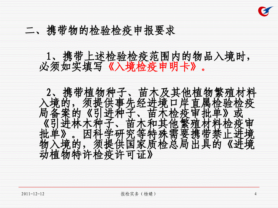 出入境人员携带物邮寄物快件的报检讲义_第4页