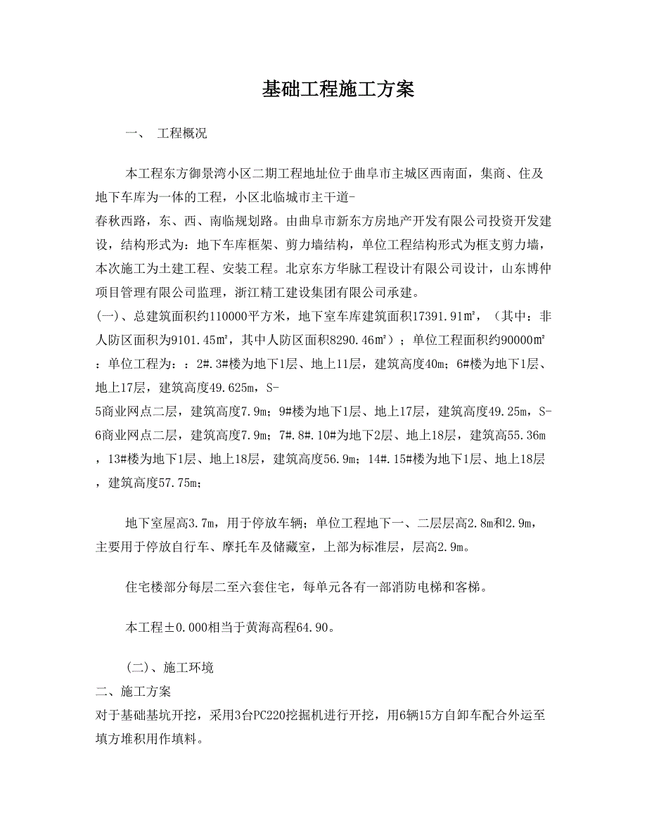 基础工程施工方案(定)资料_第1页