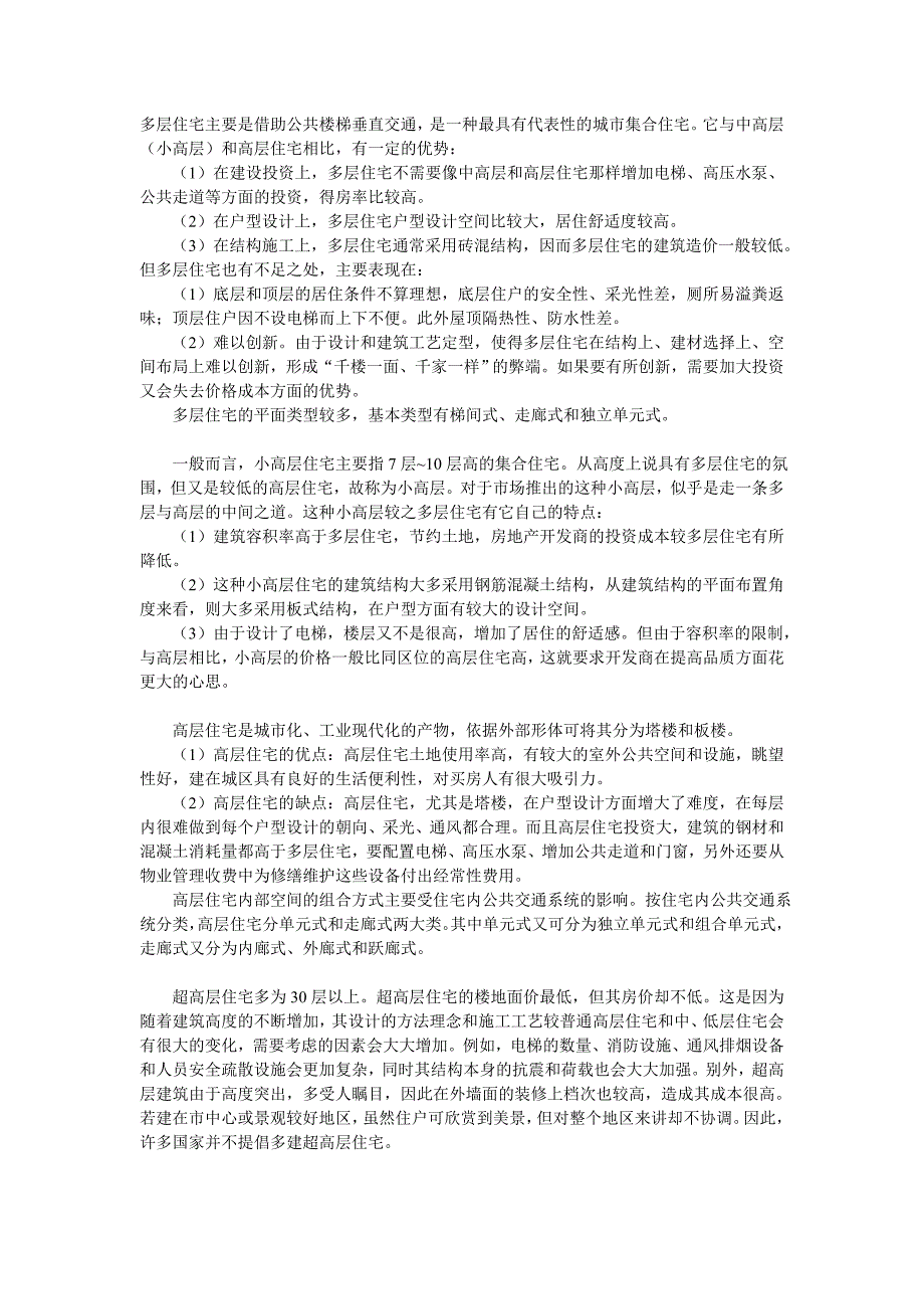 多层、高层、小高层的区别和优略_第1页