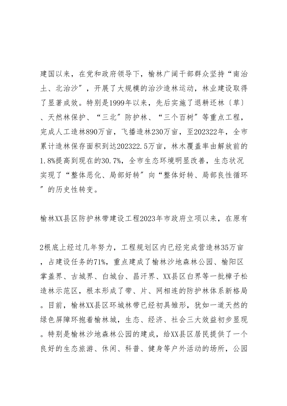 关于2023年对榆林xx县区防护林带建设情况的视察报告 2.doc_第3页