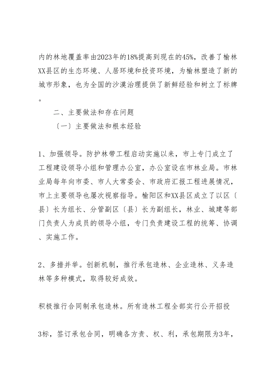 关于2023年对榆林xx县区防护林带建设情况的视察报告 2.doc_第4页