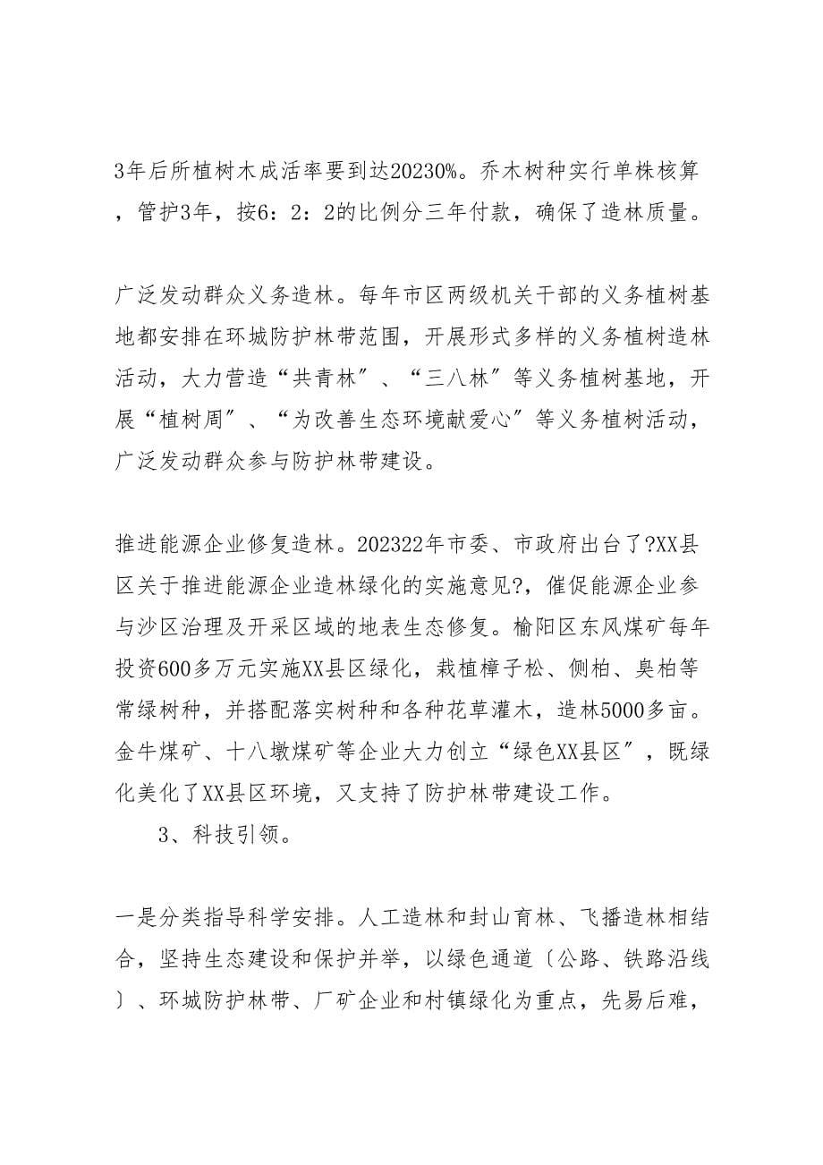 关于2023年对榆林xx县区防护林带建设情况的视察报告 2.doc_第5页