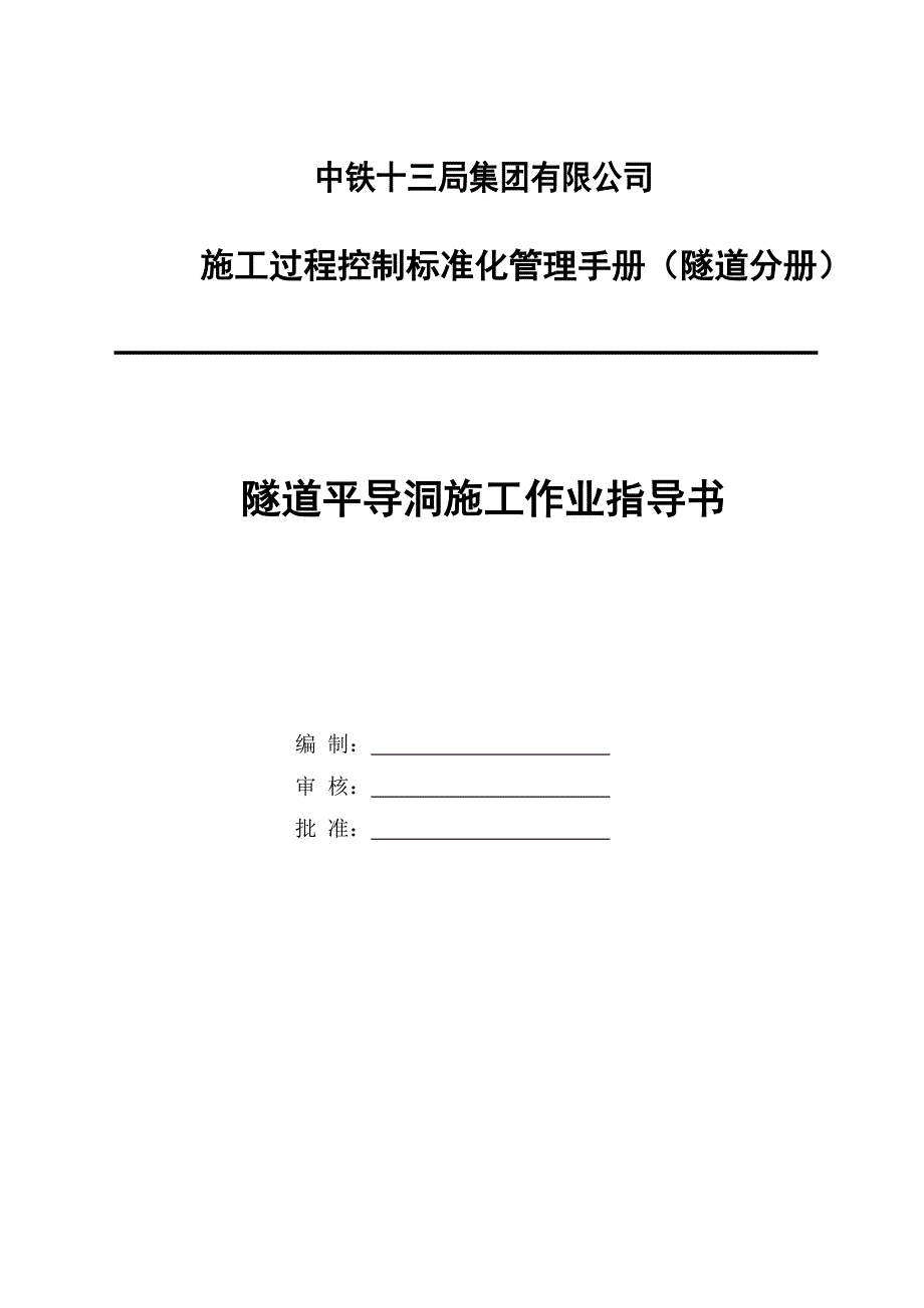 fq隧道平导洞施工作业指导书_第1页