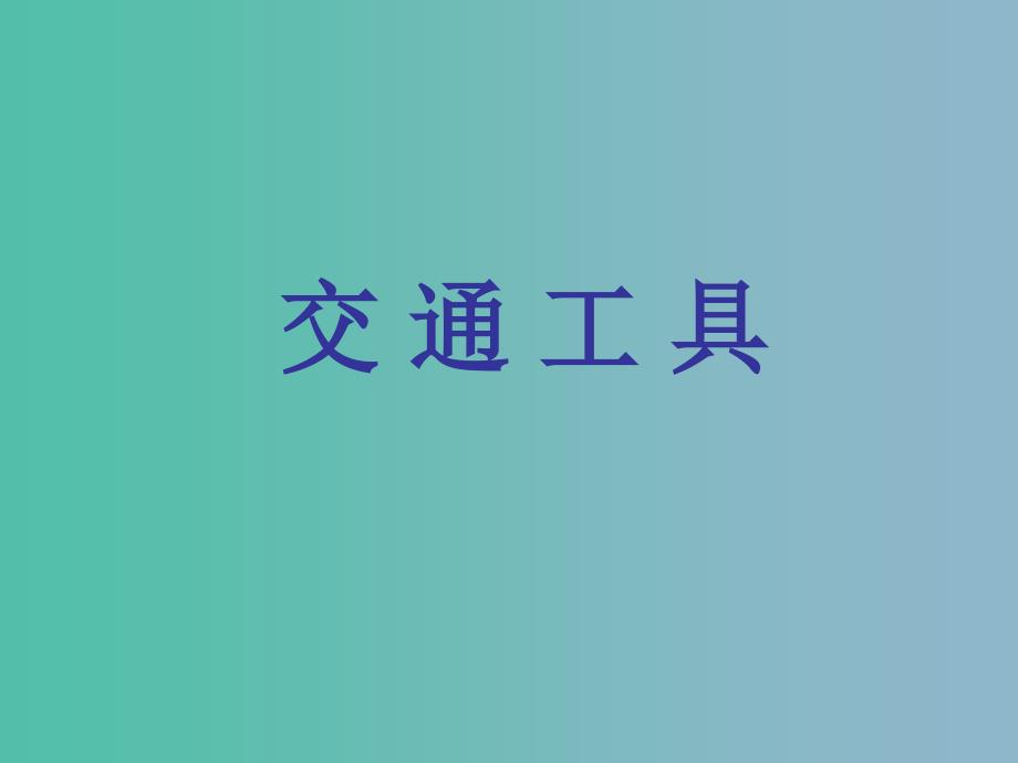 一年级语文下册第一单元交通工具课件1西师大版_第2页