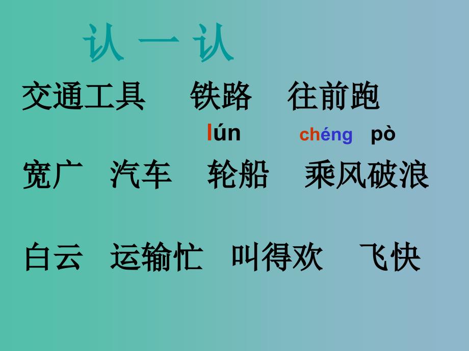 一年级语文下册第一单元交通工具课件1西师大版_第4页