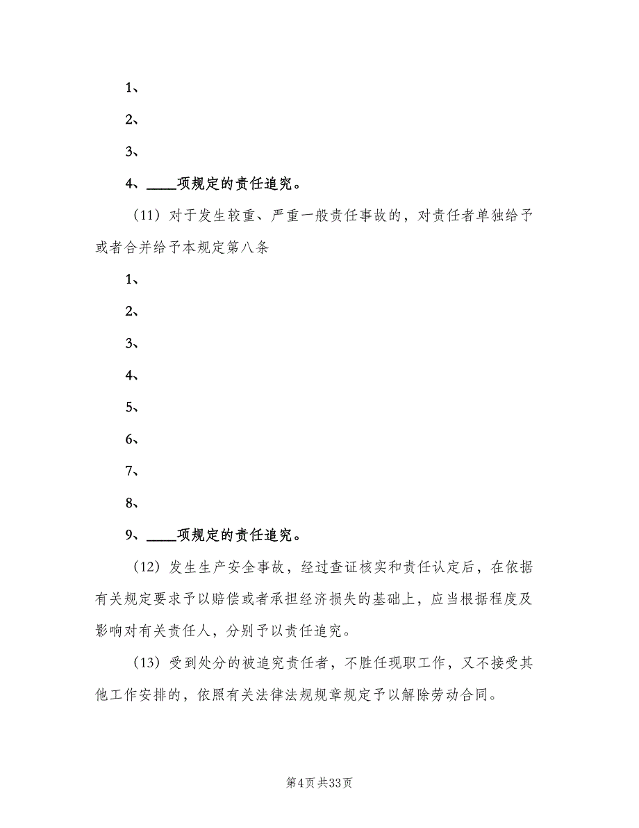 安全生产事故责任追究制度电子版（5篇）_第4页