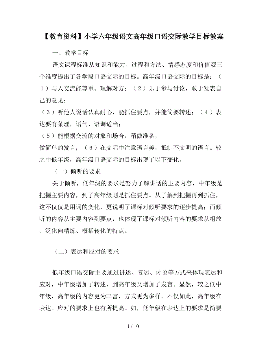 【教育资料】小学六年级语文高年级口语交际教学目标教案.doc_第1页