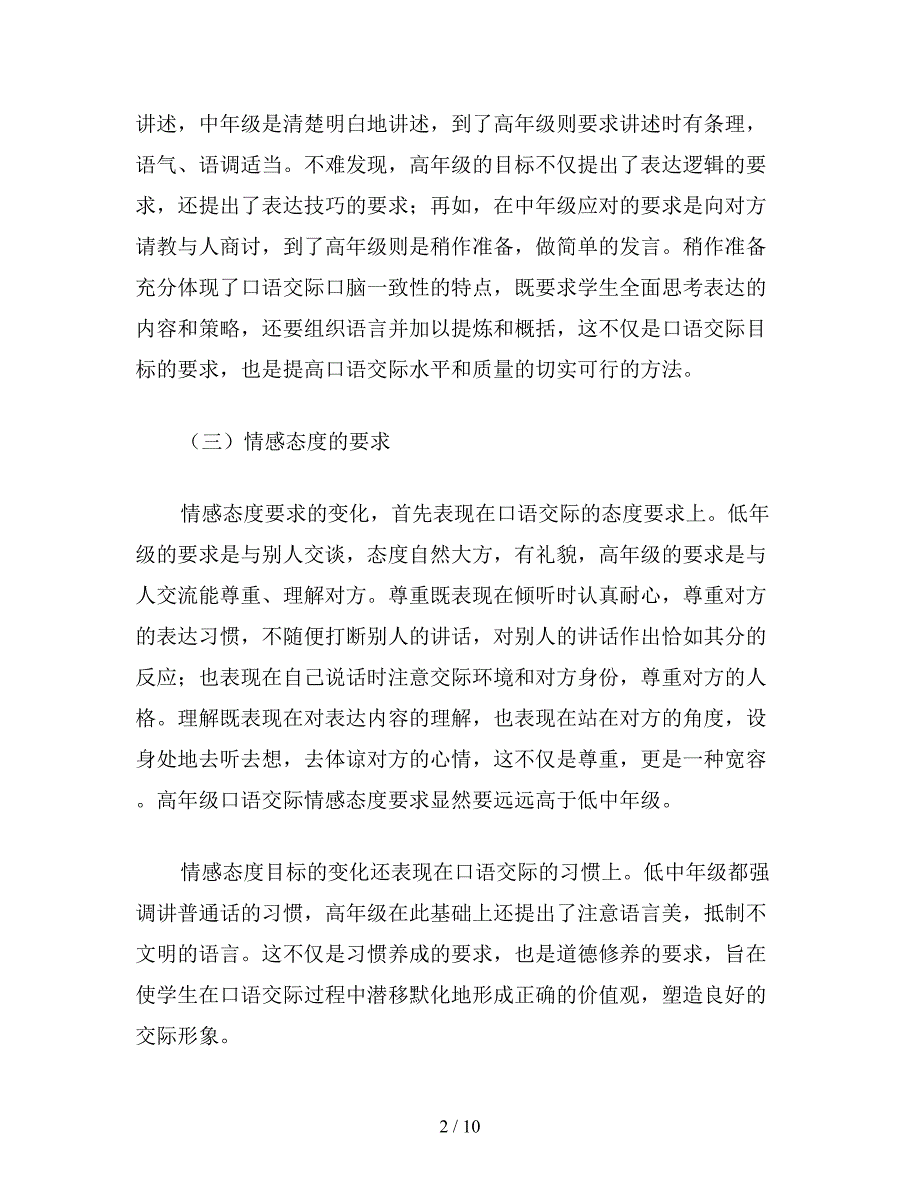 【教育资料】小学六年级语文高年级口语交际教学目标教案.doc_第2页