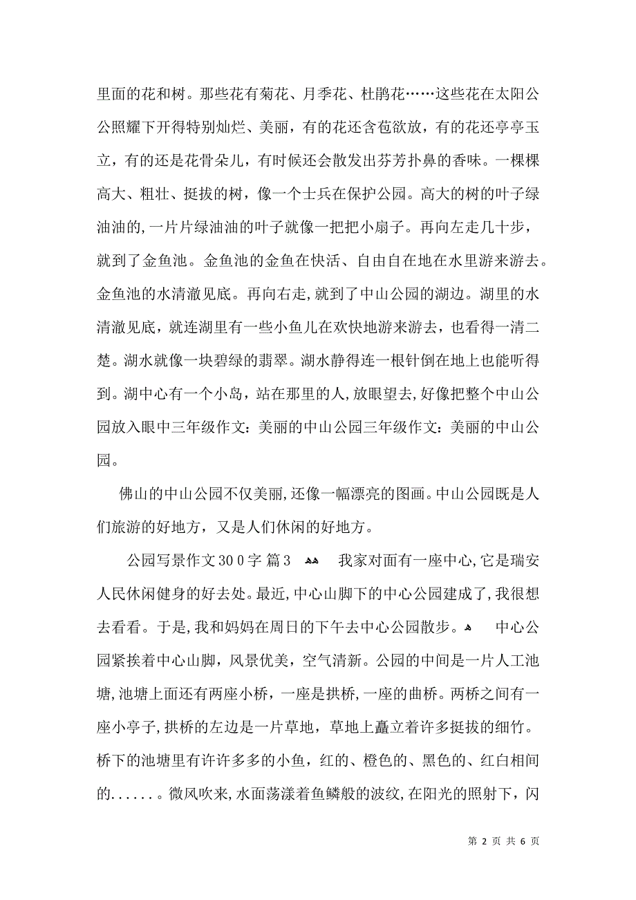 热门公园写景作文300字7篇_第2页