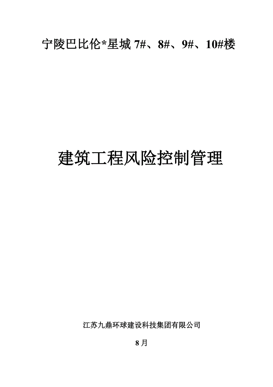 优质建筑关键工程风险控制管理_第1页