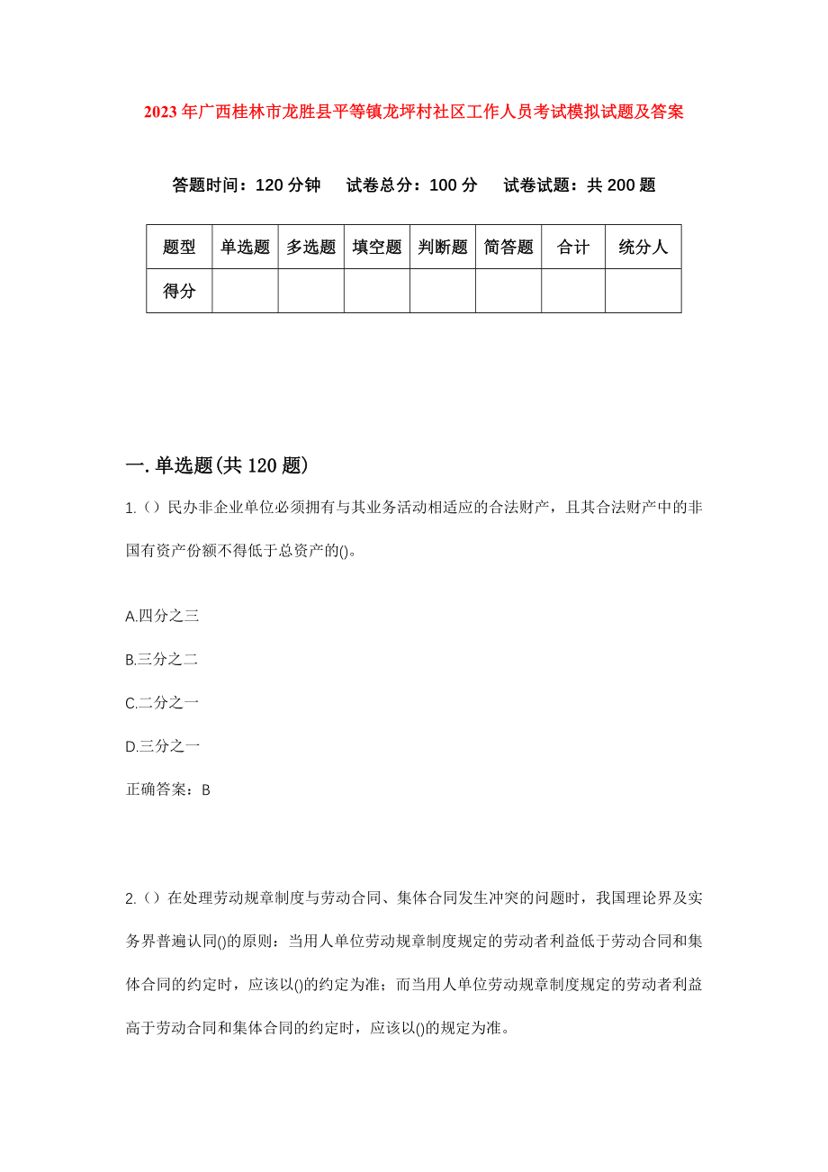 2023年广西桂林市龙胜县平等镇龙坪村社区工作人员考试模拟试题及答案_第1页