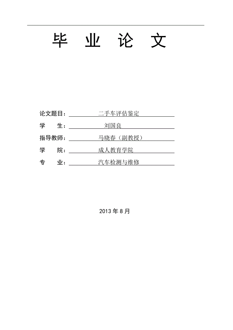 二手车评估鉴定毕业_第2页