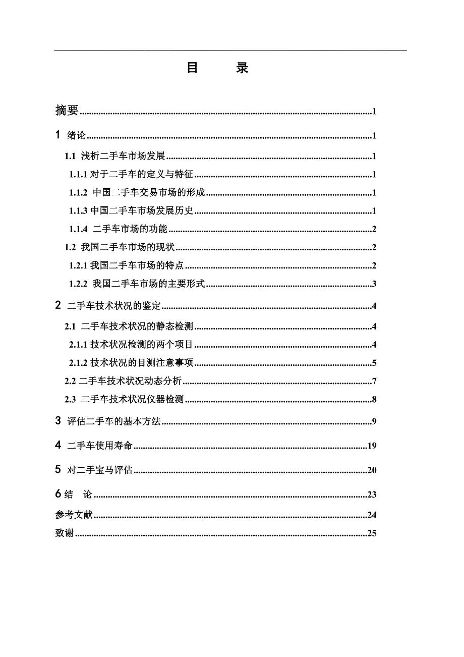 二手车评估鉴定毕业_第4页