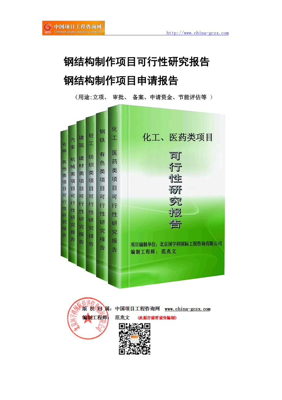 钢结构制作项目可行性研究报告-备案立项_第1页