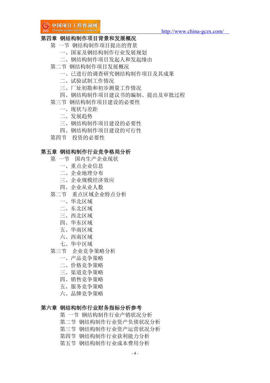 钢结构制作项目可行性研究报告-备案立项_第4页