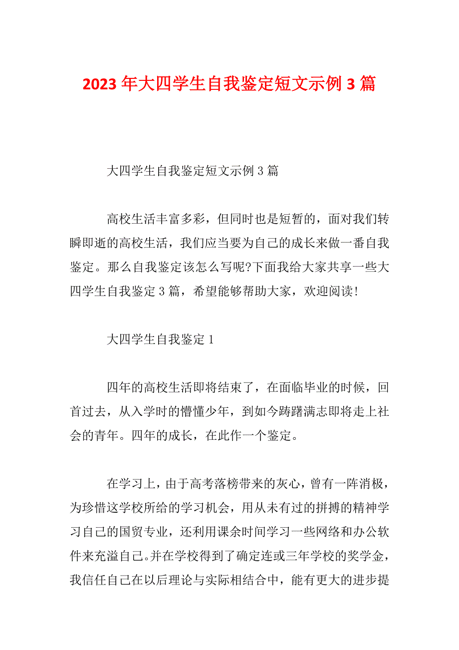 2023年大四学生自我鉴定短文示例3篇_第1页