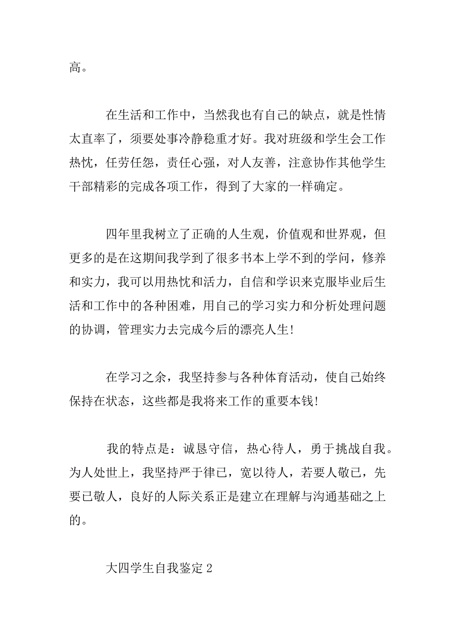 2023年大四学生自我鉴定短文示例3篇_第2页