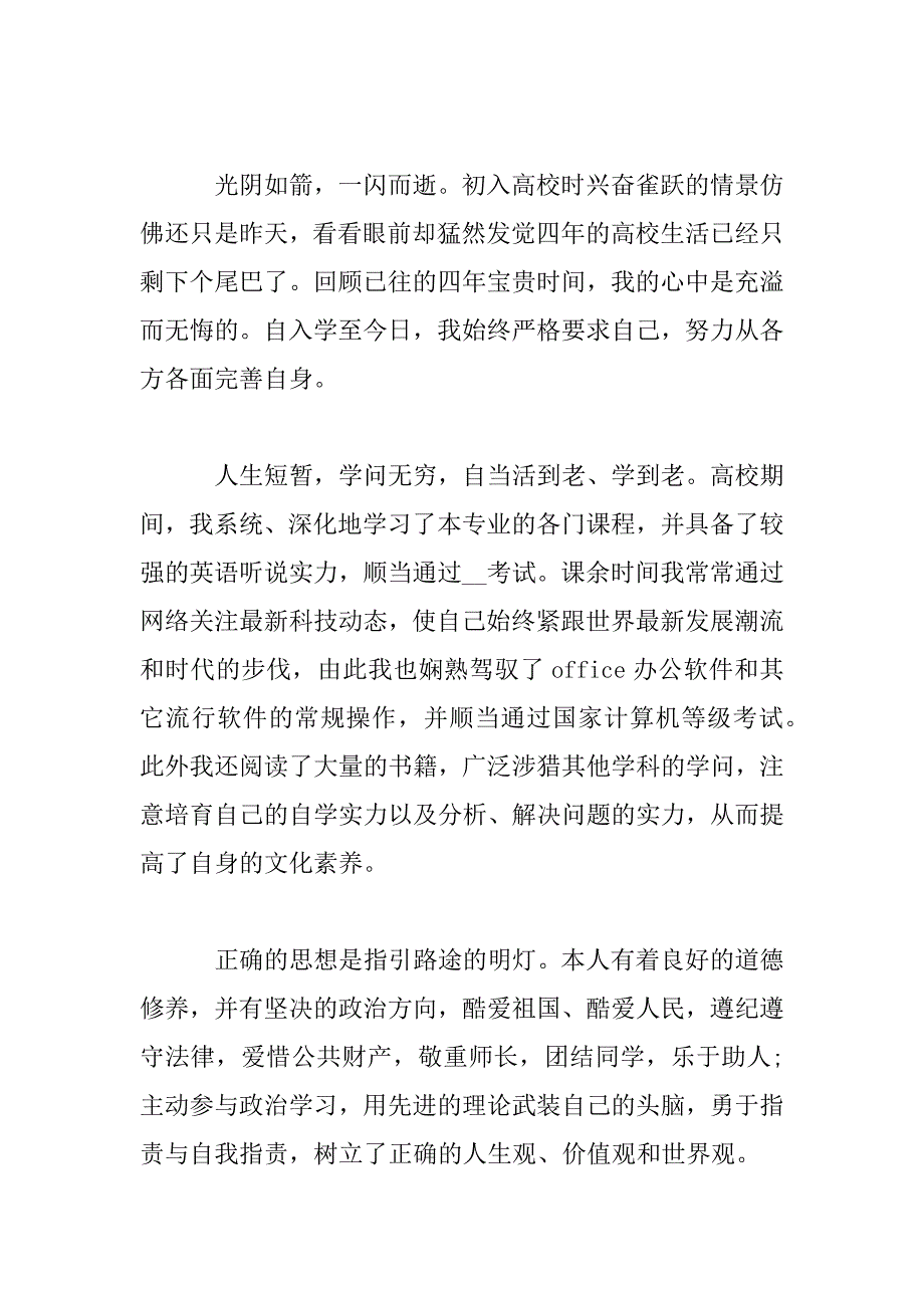 2023年大四学生自我鉴定短文示例3篇_第3页