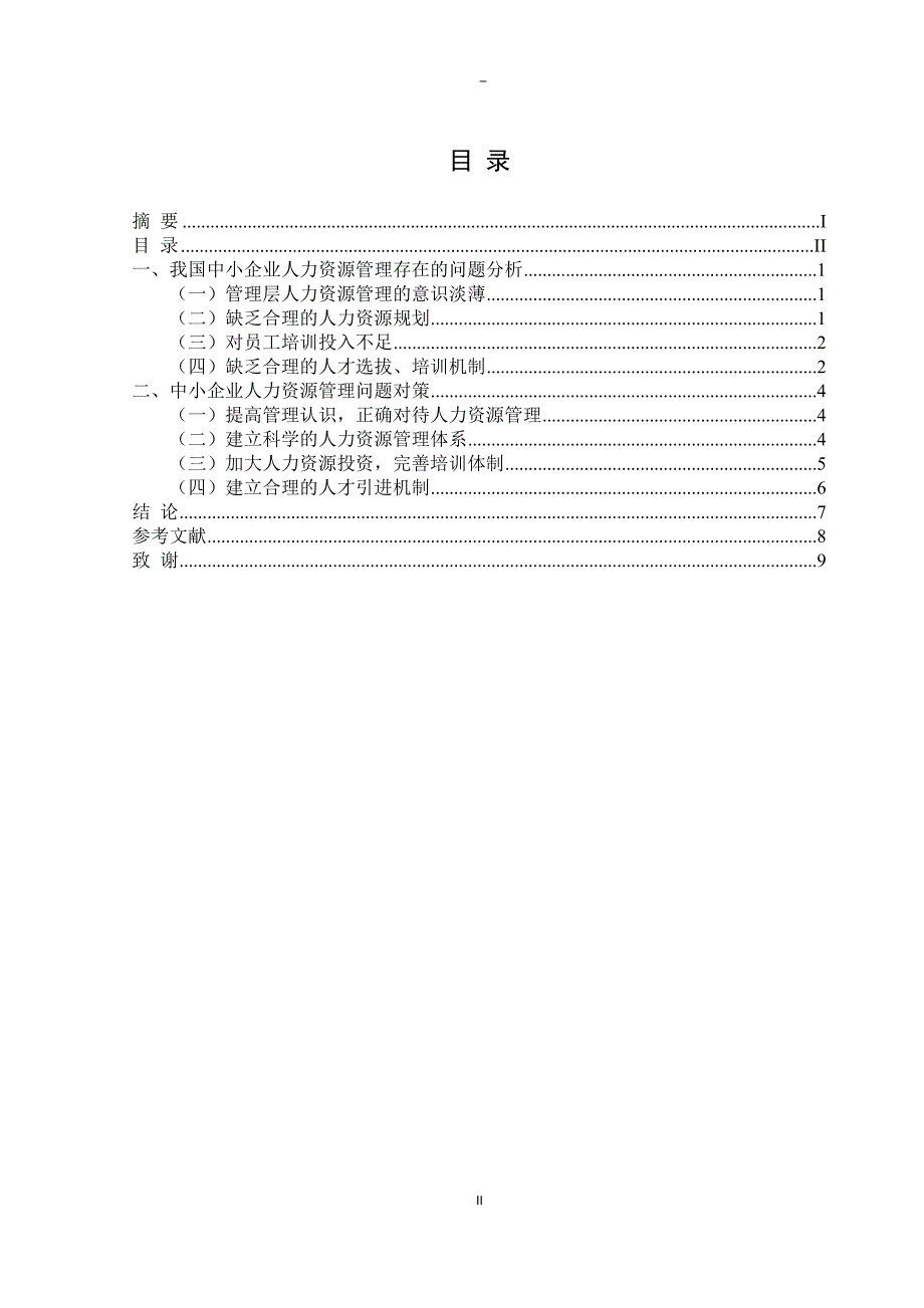 我国中小企业人力资源管理问题研究分析 工商管理专业_第2页