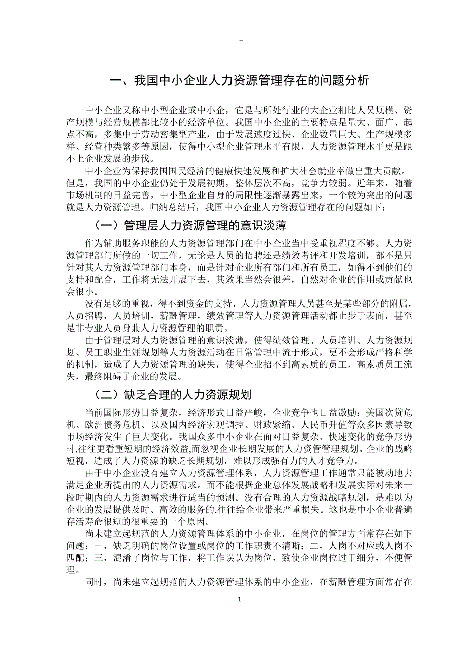 我国中小企业人力资源管理问题研究分析 工商管理专业_第3页