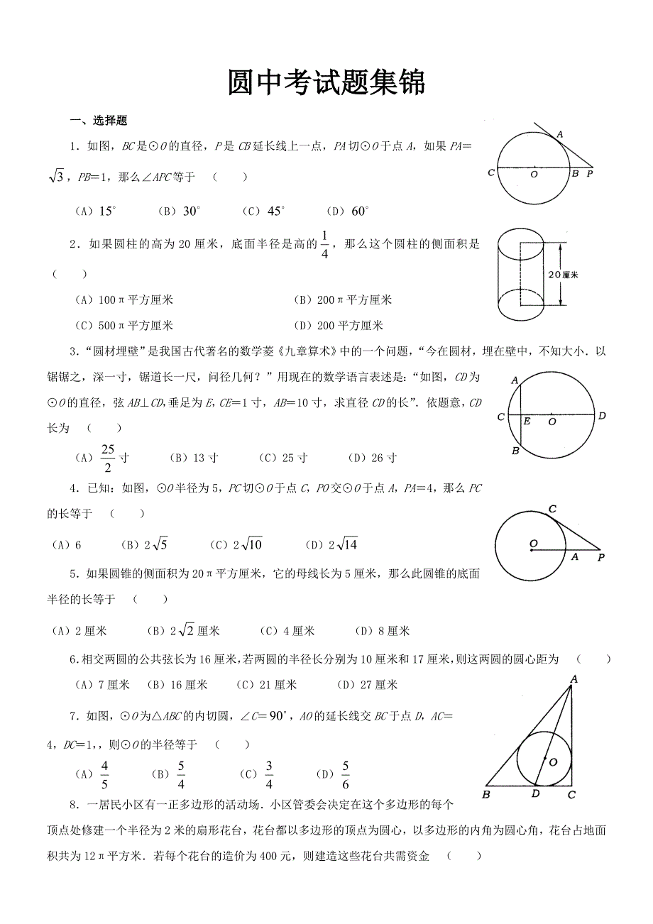 最新经典必考圆中考试题集锦附答案_第1页