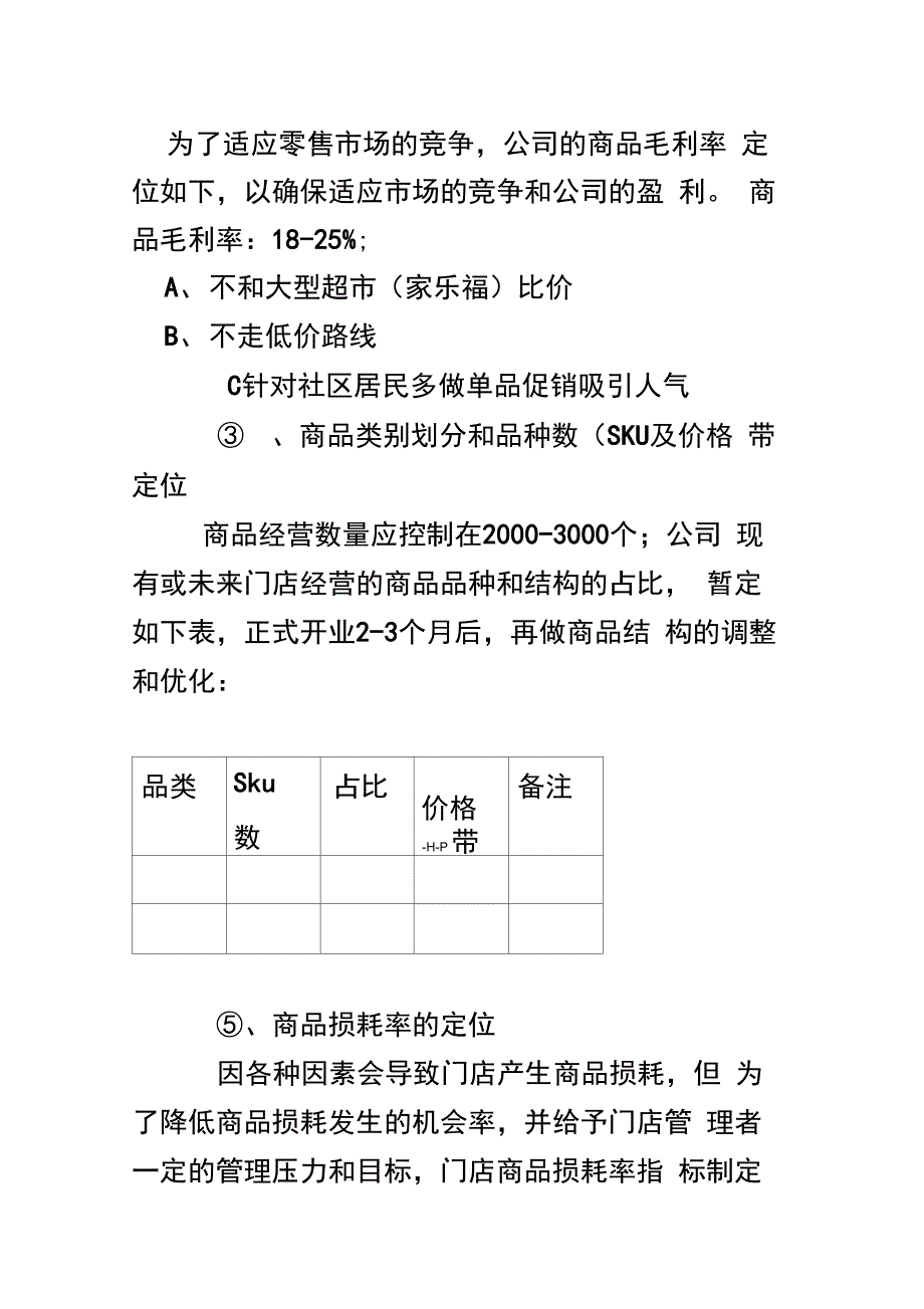 便利店店运营方案_第4页