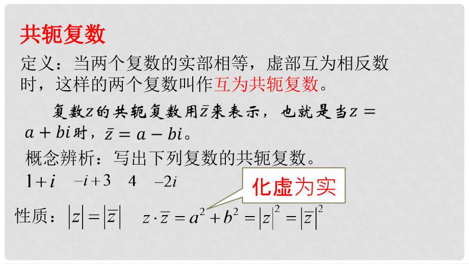 高中数学 第五章 数系的扩充与复数的引入 5.2.2 复数的乘法与除法课件5 北师大版选修22_第4页