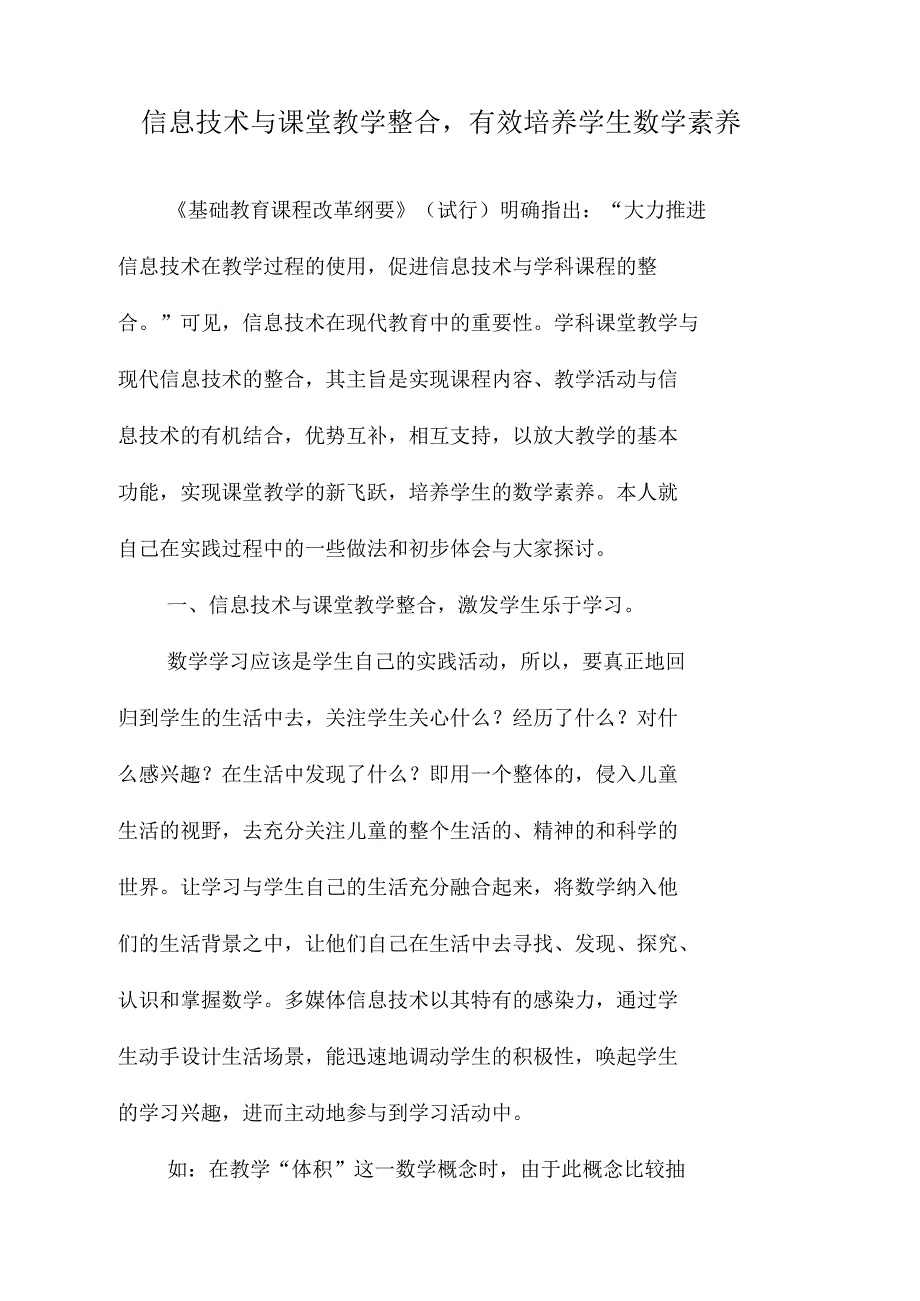 信息技术与课堂教学整合,有效培养学生数学素养_第1页