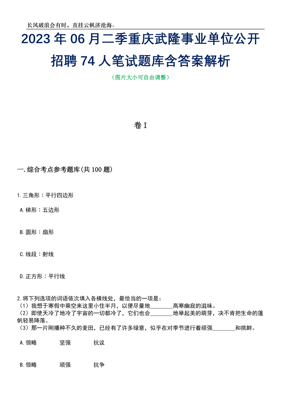 2023年06月二季重庆武隆事业单位公开招聘74人笔试题库含答案详解_第1页