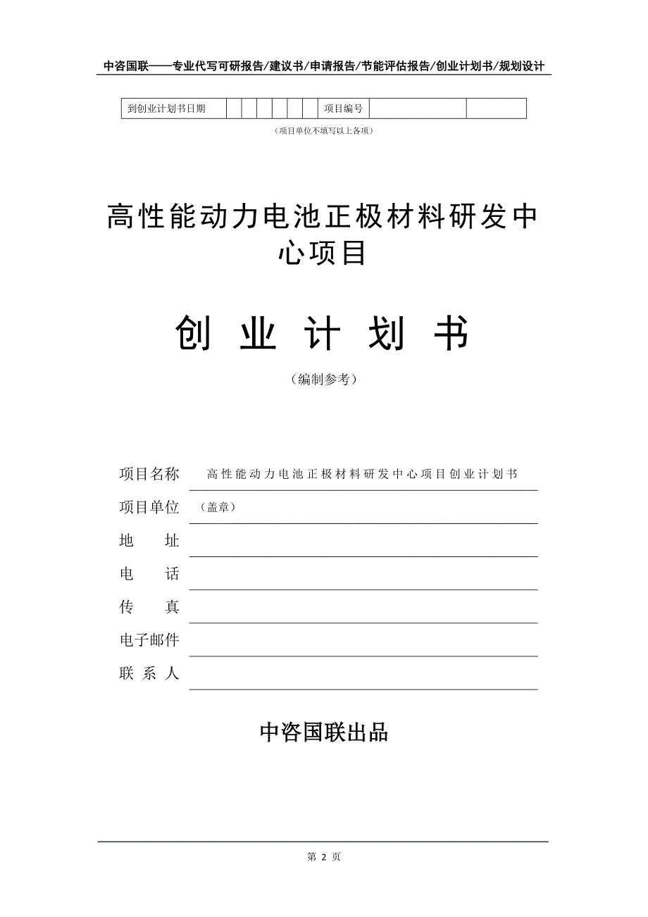 高性能动力电池正极材料研发中心项目创业计划书写作模板_第3页