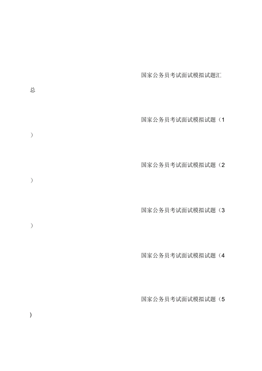 国家公务员考试面试模拟试题汇总_第1页