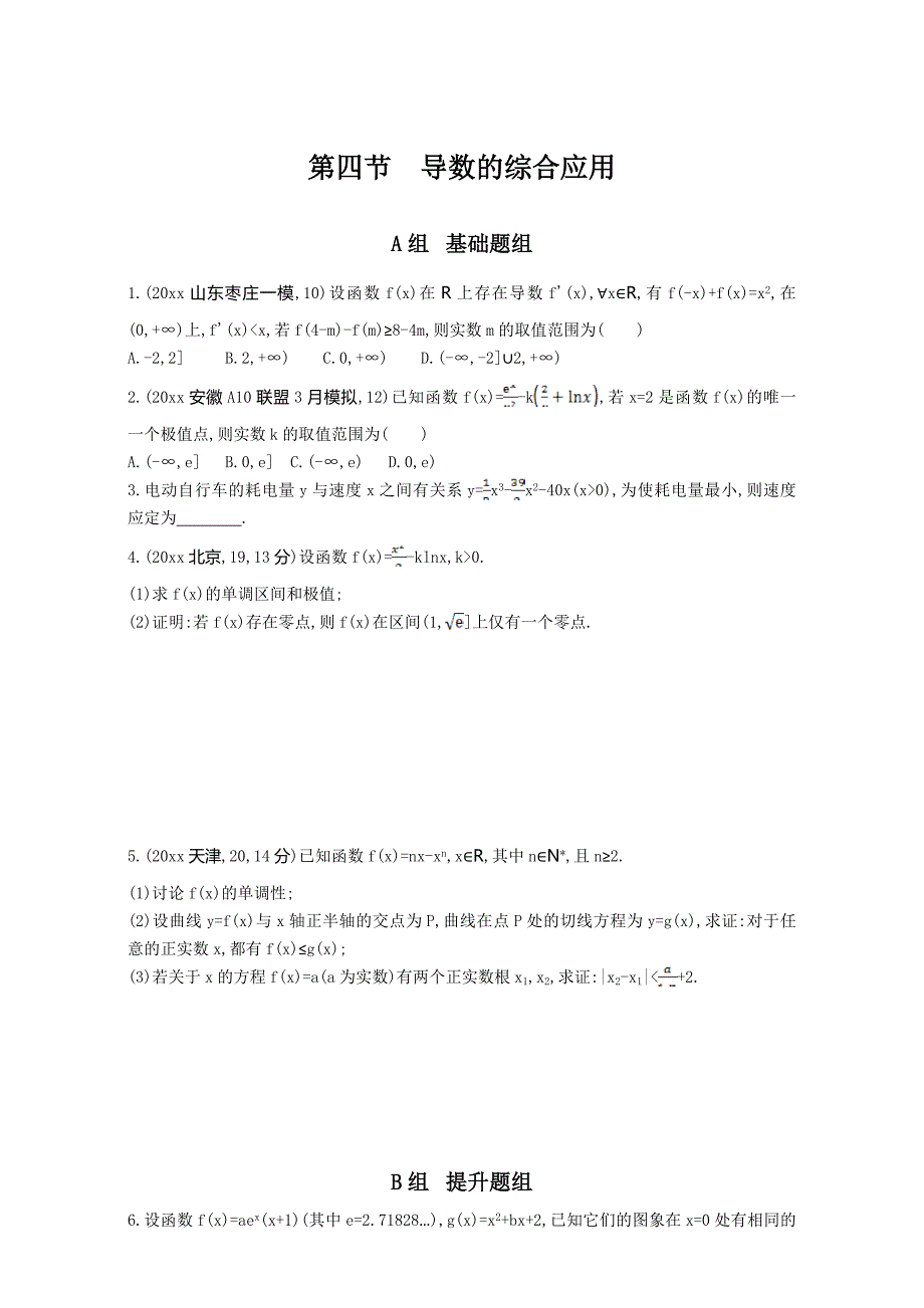 新版高三数学理一轮复习作业：第三章 导数及其应用 第四节　导数的综合应用 Word版含解析_第1页